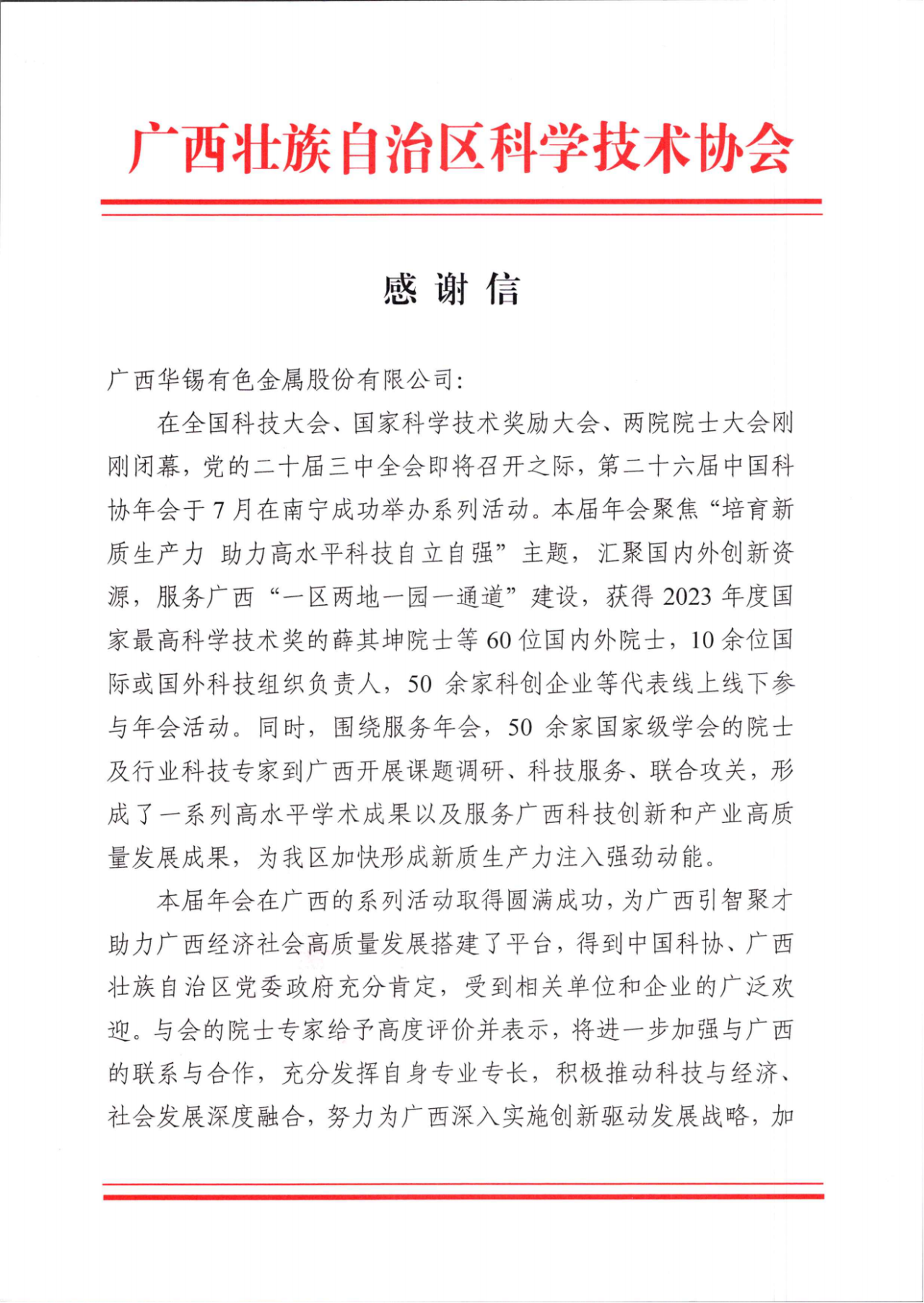 砥砺深耕 履践致远丨bv1946伟德官网收到广西壮族自治区科学技术协会的感谢信