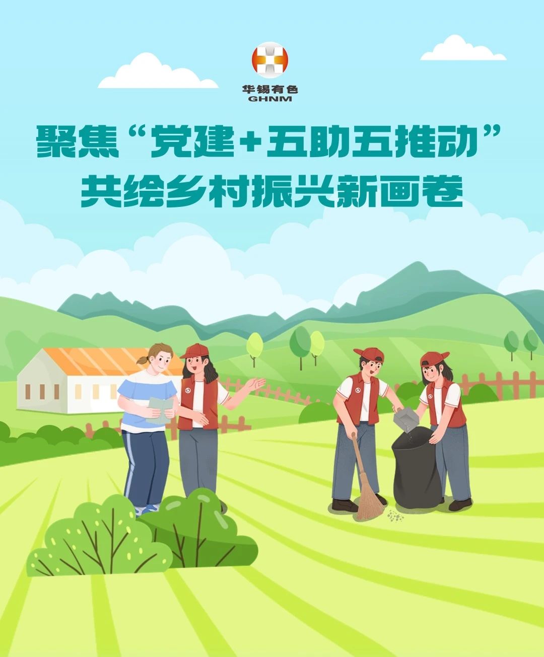 bv1946伟德官网 聚焦“党建+五助五推动” 共绘乡村振兴新画卷