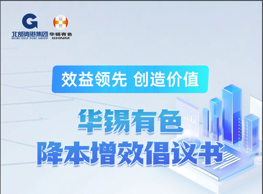 效益领先 方能争先丨bv1946伟德官网发布降本增效倡议书