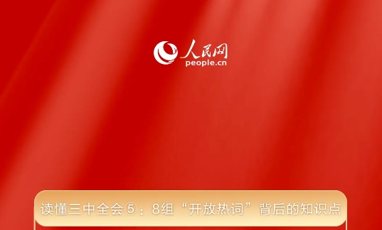 读懂三中全会⑤：8组“开放热词”背后的知识点