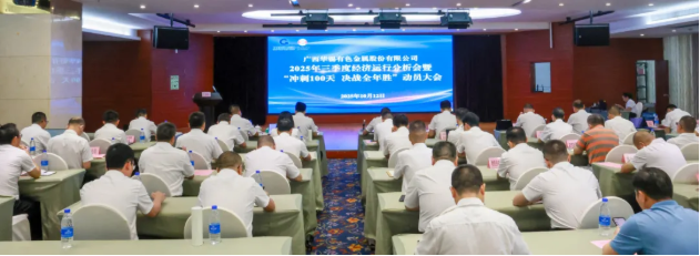 顶格标准 尽锐出战丨bv1946伟德官网召开2025年三季度经济运行分析会、安全环保工作会暨 &ldquo;冲刺100天，决战全年胜&rdquo;动员大会