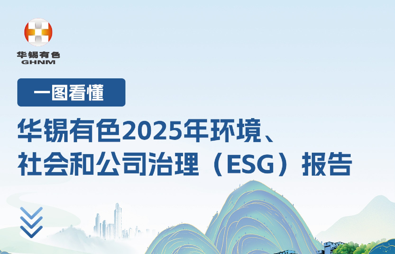 一图看懂丨bv1946伟德官网（600301.SH）2025年环境、社会和公司治理（ESG）报告